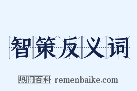 智策反义词是什么意思的图片